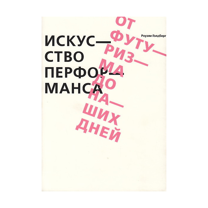 Искусство перформанса. От футуризма до наших дней