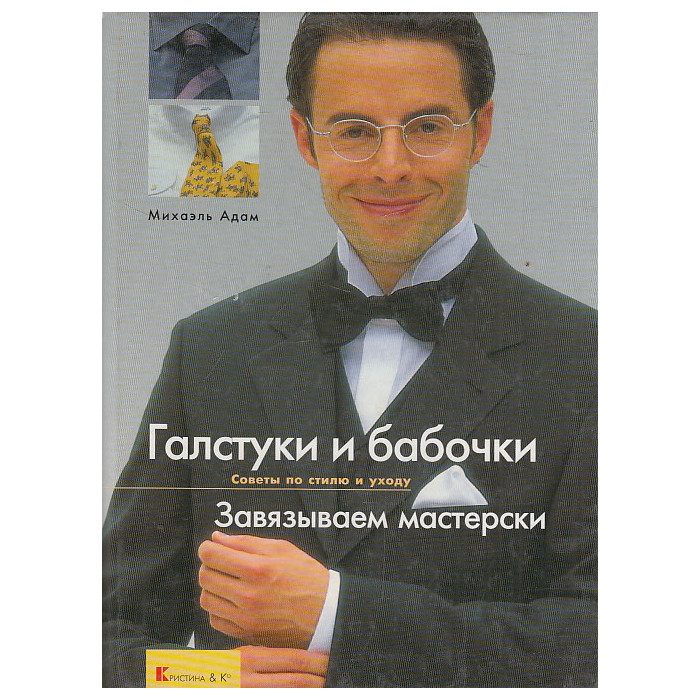 Галстуки и бабочки. Завязываем мастерски
