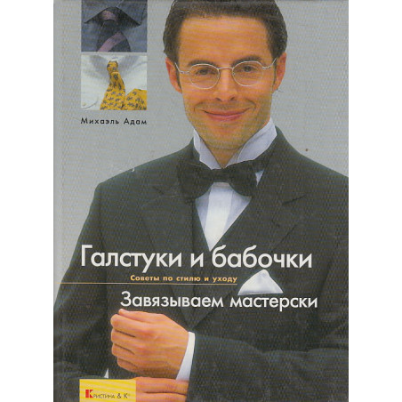 Галстуки и бабочки. Завязываем мастерски