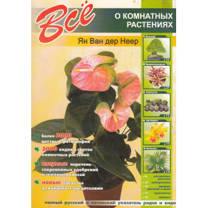 Все о комнатных растениях