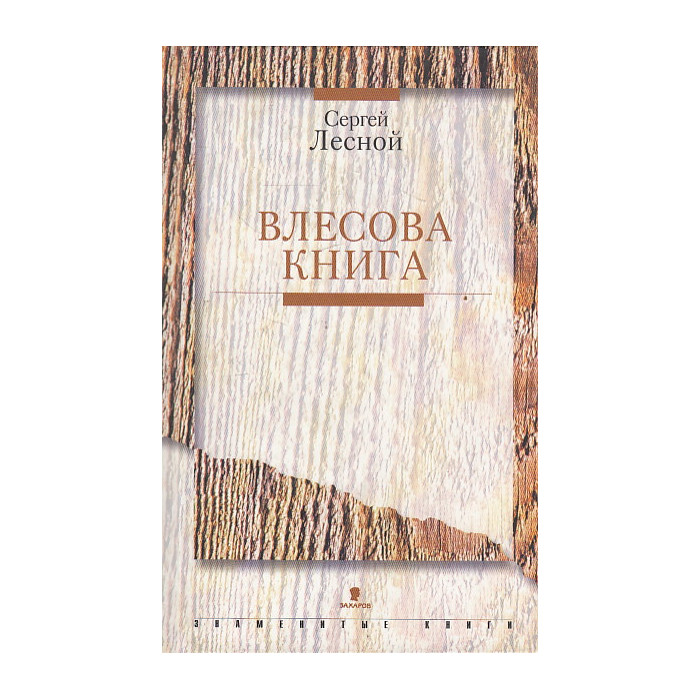 Влесова Книга