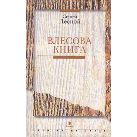Влесова Книга
