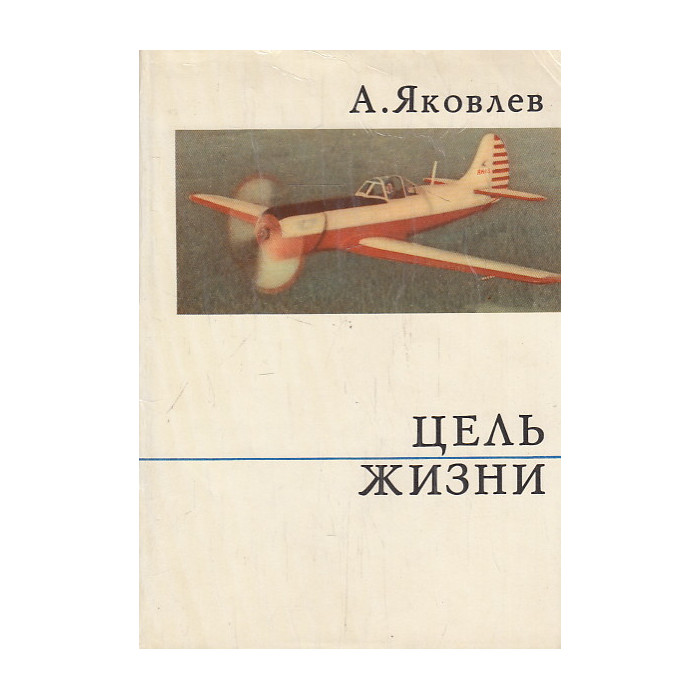 Цель жизни. (Записки авиаконструктора)