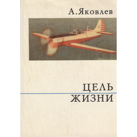 Цель жизни. (Записки авиаконструктора)