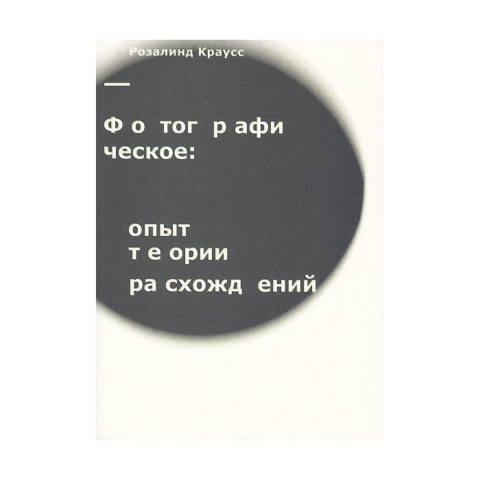 Фотографическое. Опыт теории расхождений