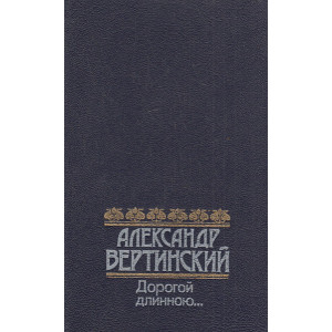 Дорогой длинною...