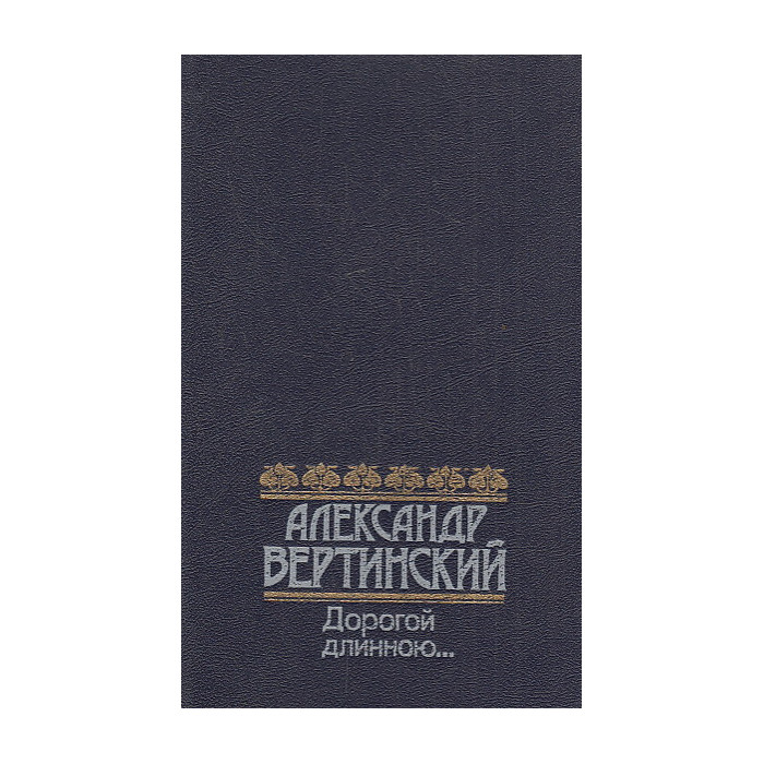 Дорогой длинною...