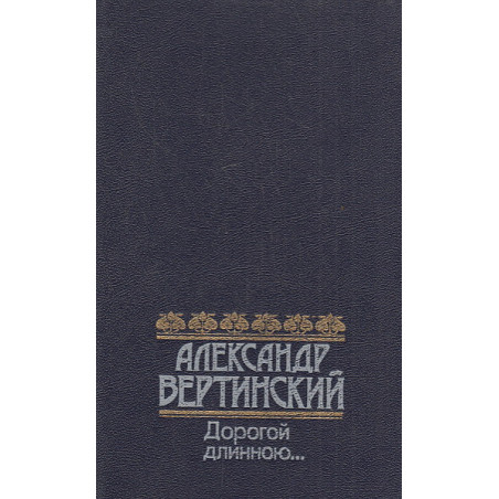 Дорогой длинною...