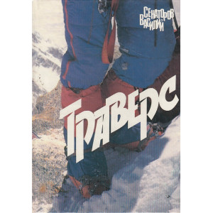 Траверс