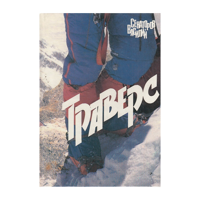 Траверс