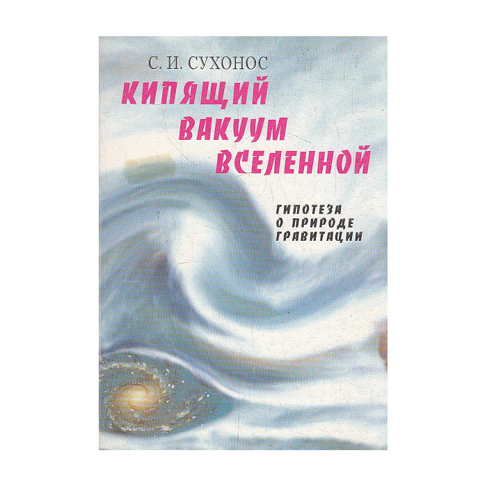 Кипящий вакуум Вселенной, или Гипотеза о природе гравитации