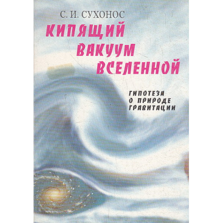 Кипящий вакуум Вселенной, или Гипотеза о природе гравитации