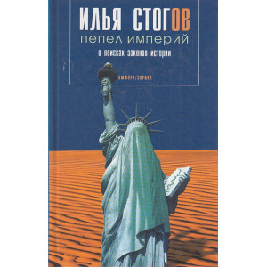 Пепел империй. В поисках законов истории