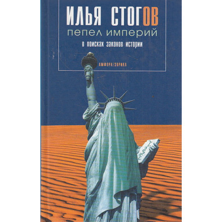 Пепел империй. В поисках законов истории
