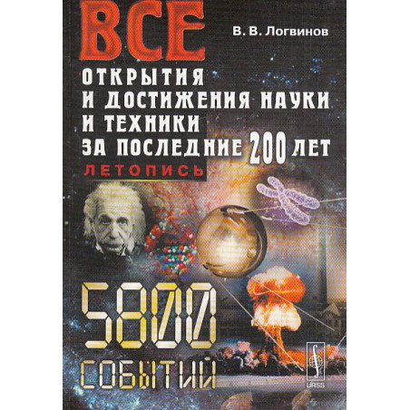 Все открытия и достижения науки и техники за последние 200 лет. Летопись.