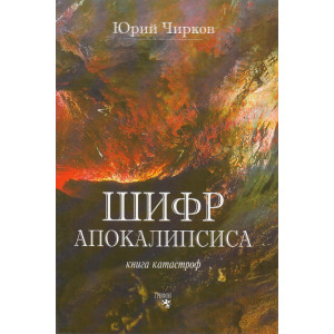 Шифр апокалипсиса. Книга катастроф