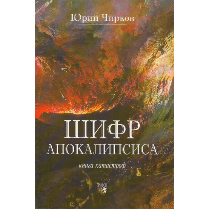 Шифр апокалипсиса. Книга катастроф