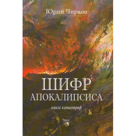 Шифр апокалипсиса. Книга катастроф