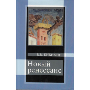 Новый ренессанс