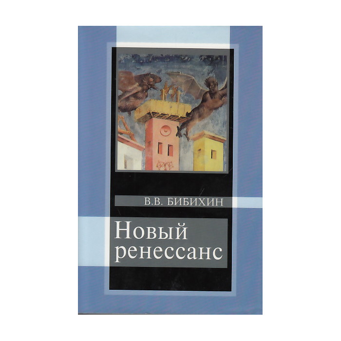 Новый ренессанс
