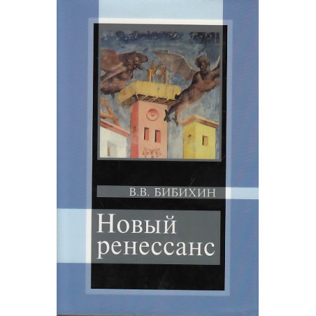 Новый ренессанс