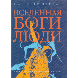 Вселенная, боги, люди