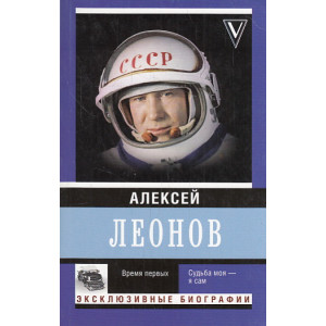 Время первых. Судьба моя - я сам