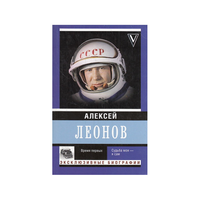 Время первых. Судьба моя - я сам