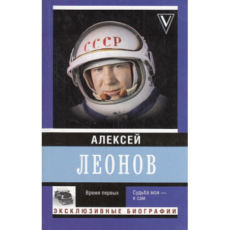 Время первых. Судьба моя - я сам