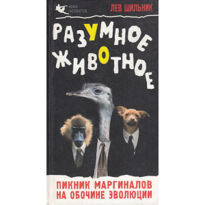 Разумное животное. Пикник маргиналов на обочине эволюции