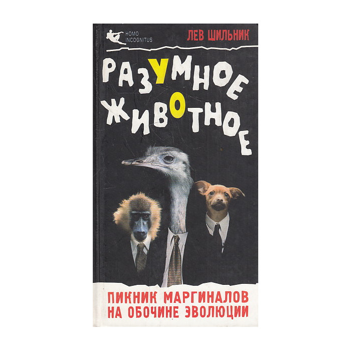 Разумное животное. Пикник маргиналов на обочине эволюции