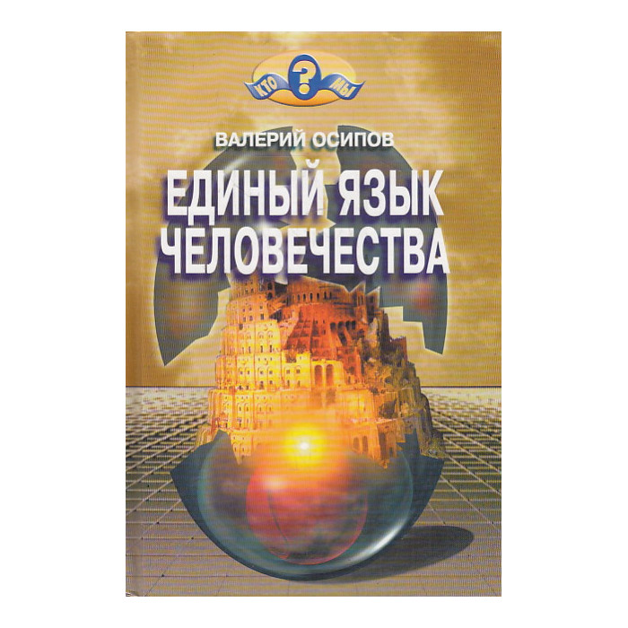 Единый язык человечества