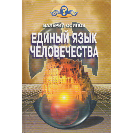 Единый язык человечества