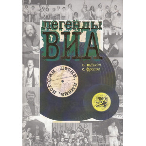 Легенды ВИА