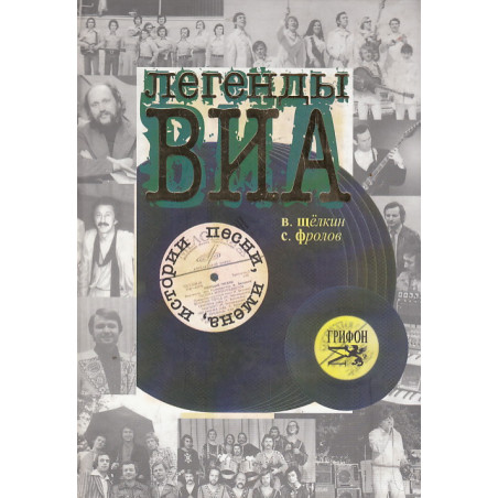 Легенды ВИА