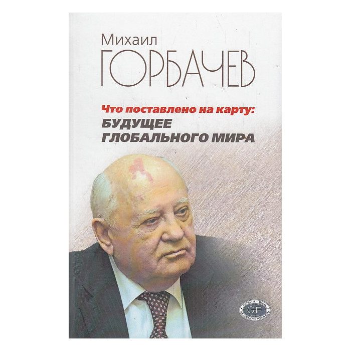 Что поставлено на карту. Будущее глобального мира