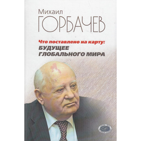Что поставлено на карту. Будущее глобального мира