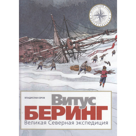 Витус Беринг. Великая Северная экспедиция. Комиксы для детей