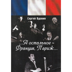 "...А остальное-Франция, Париж..."
