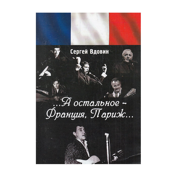 "...А остальное-Франция, Париж..." "...А остальное-Франция, Париж..."