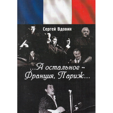 "...А остальное-Франция, Париж..."