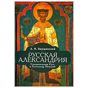 Русская Александрия. Средневековая Русь и Александр Невский
