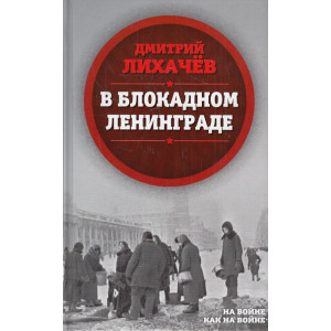 В блокадном Ленинграде