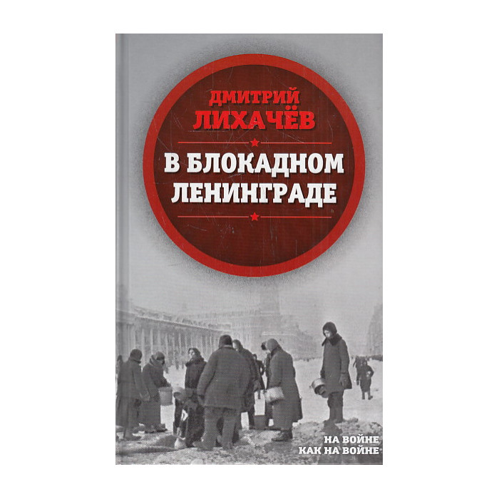 В блокадном Ленинграде
