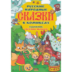 Русские народные сказки. Комиксы для детей