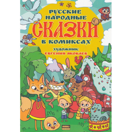 Русские народные сказки. Комиксы для детей
