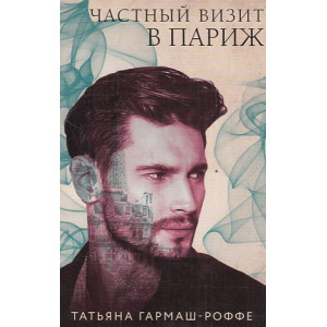 Частный визит в Париж