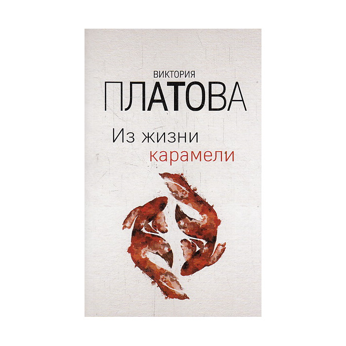 Из жизни карамели