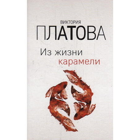 Из жизни карамели