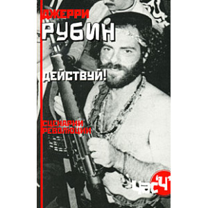 Действуй! Сценарии революции